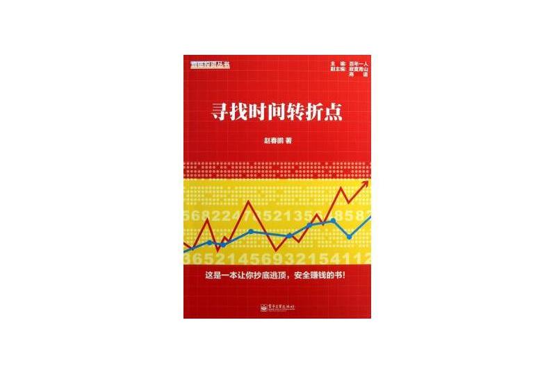 鼎砥投資叢書：尋找時間轉折點