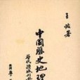 中國歷史地理（上冊）(1986年台灣學生書局出版的圖書)