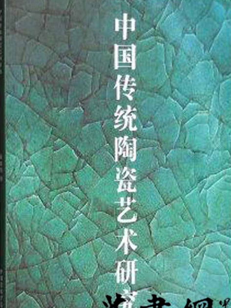 中國傳統陶瓷藝術研究(2016年中國美術學院出版社出版的圖書)