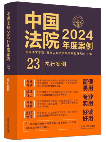 中國法院2024年度案例·執行案例