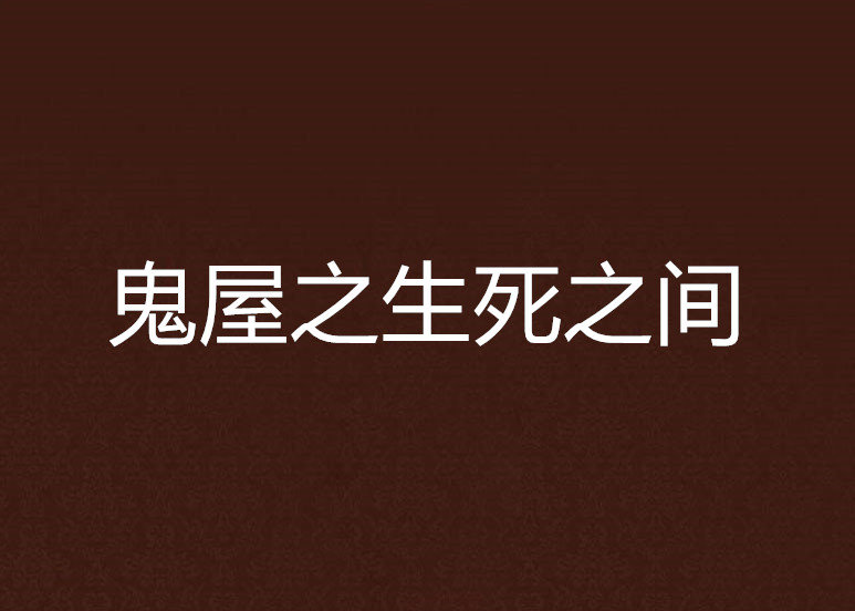 鬼屋之生死之間