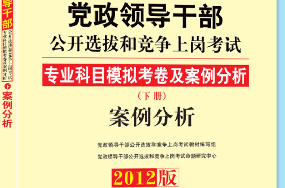 中人教育2012年黨政領導幹部公開選拔教材·案例分析