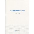 廣東地稅調研報告·2009(廣東地稅調研報告)