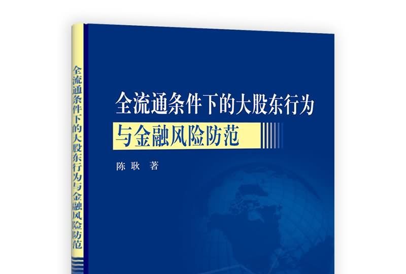 全流通條件下的大股東行為與金融風險防範