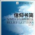 信仰書簡：與當代大學生談理想信念