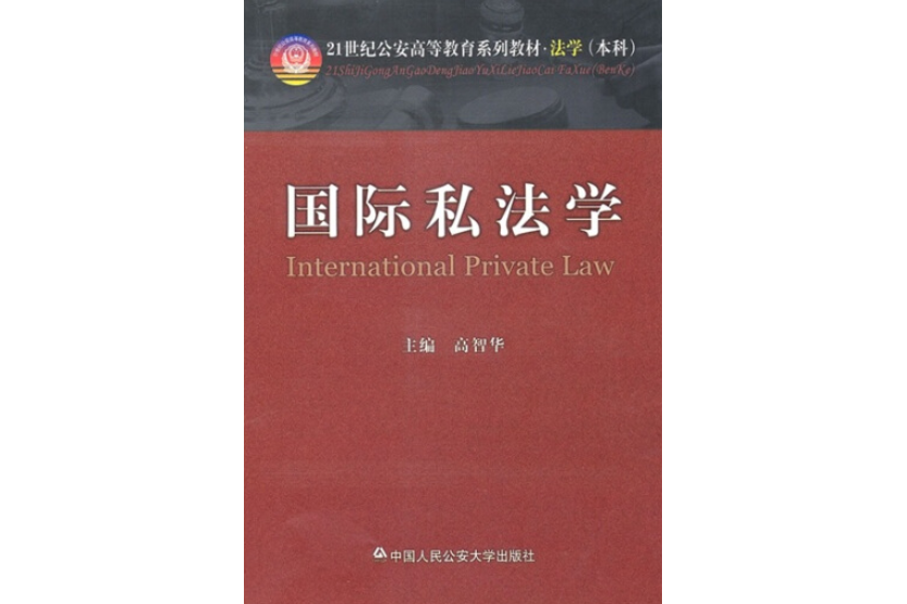 國際私法學(中國人民公安大學出版社出版圖書)