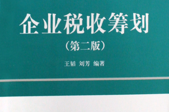 企業稅收籌劃(王韜主編書籍)