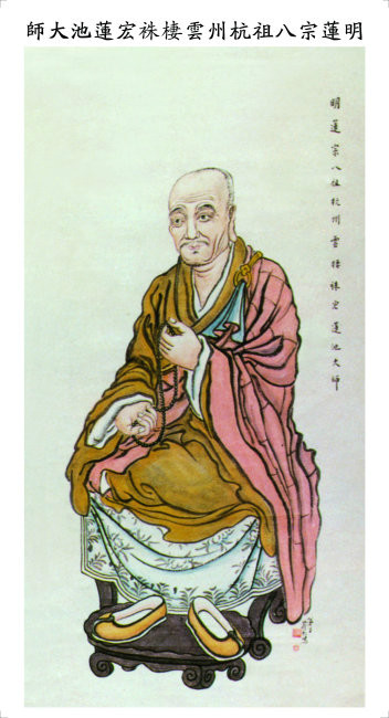 蓮池大師（袾宏）