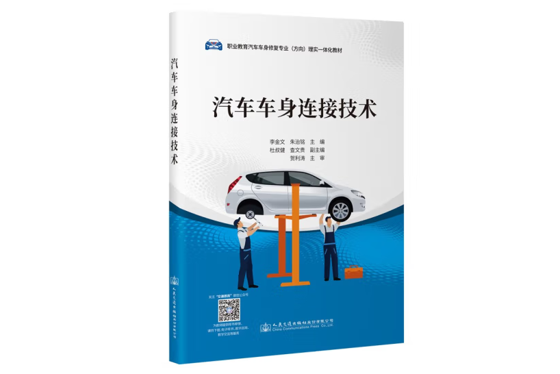 汽車車身連線技術(2022年人民交通出版社出版的圖書)