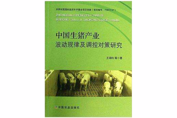中國生豬產業波動規律及調控對策研究