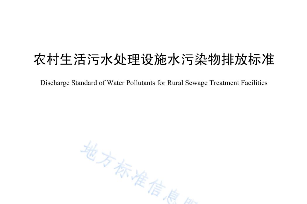 農村生活污水處理設施水污染物排放標準(中華人民共和國陝西省地方標準)