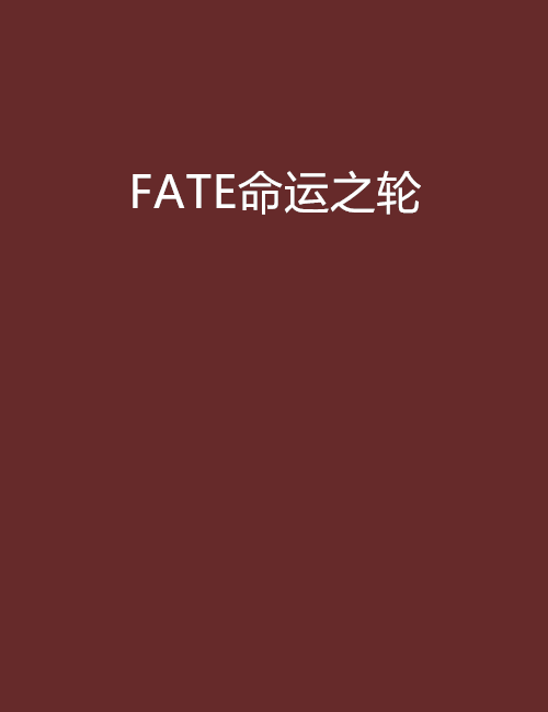 FATE命運之輪