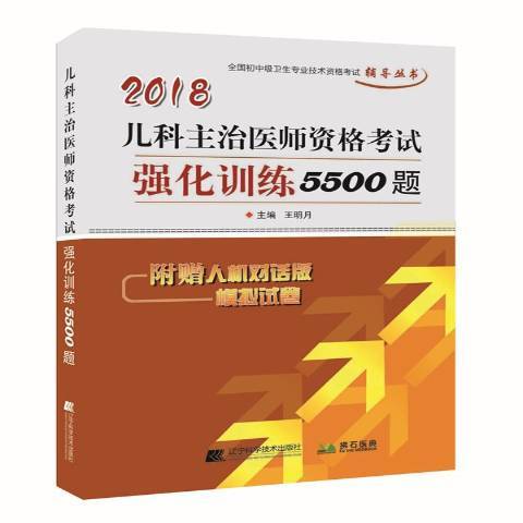 兒科主治醫師資格考試強化訓練5500題