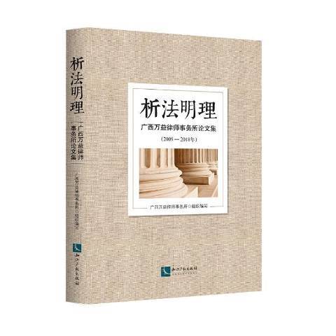 析法明理——廣西萬益律師事務所論文集2009—2018年