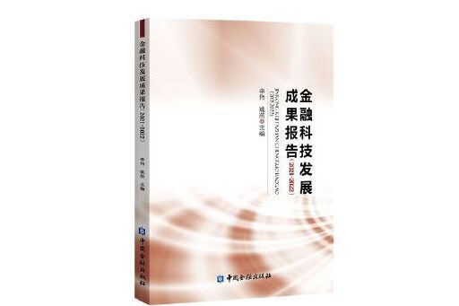 金融科技發展成果報告(2021-2022)