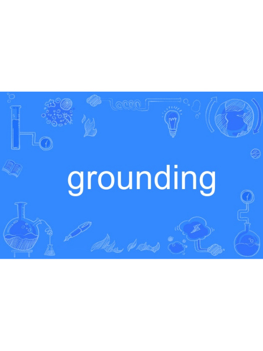 grounding(英語單詞)