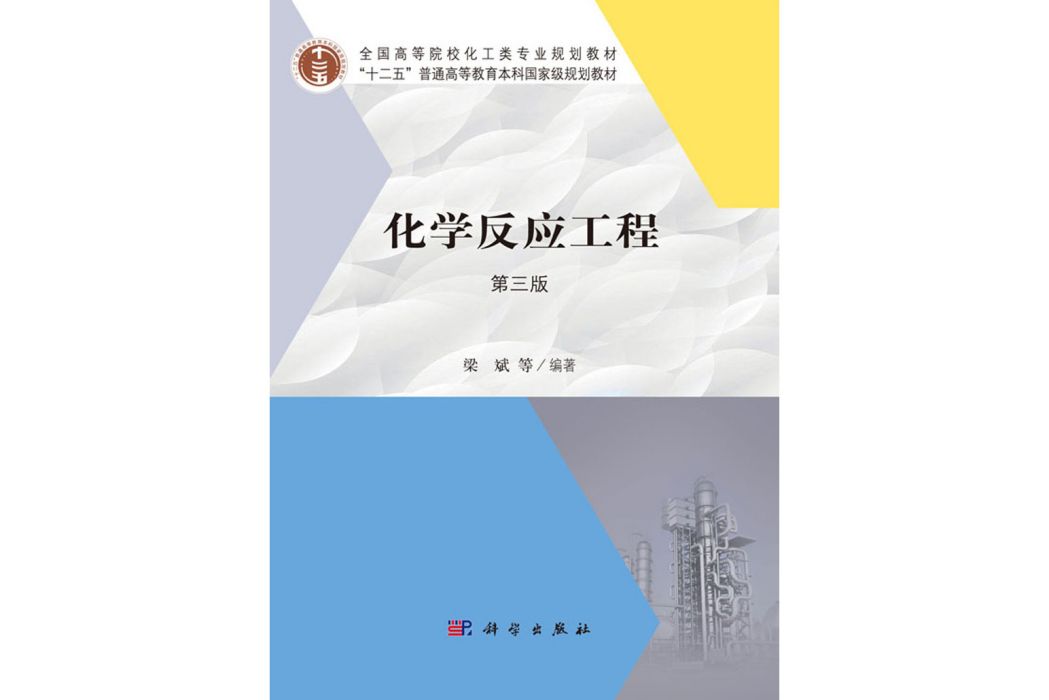 化學反應工程（第三版）(2019年科學出版社出版的圖書)