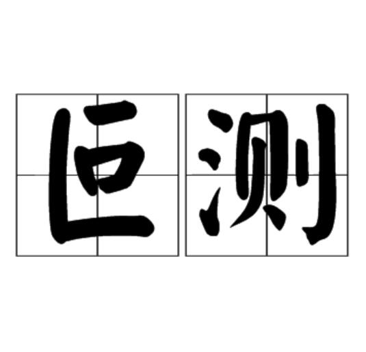 叵測(詞語)