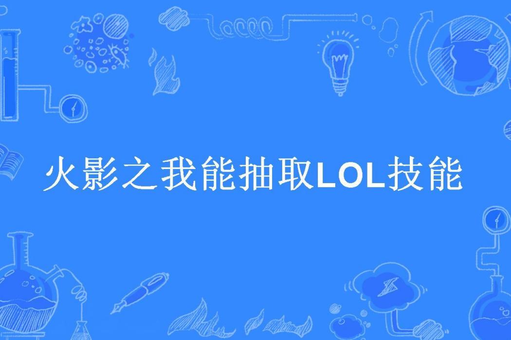 火影之我能抽取LOL技能