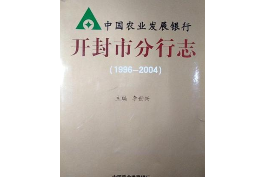 中國農業發展銀行開封市分行志(1996-2004)