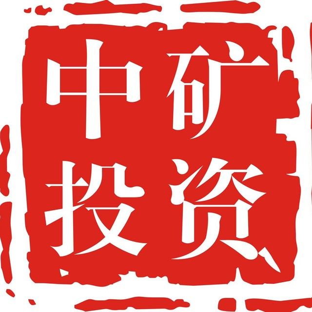 中礦投資（北京）有限公司