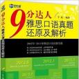 新航道：9分達人雅思口語真題還原及解析