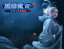 黑暗寓言3：冰雪女皇的崛起