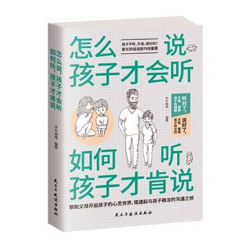 怎么說，孩子才會聽；如何聽，孩子才肯說