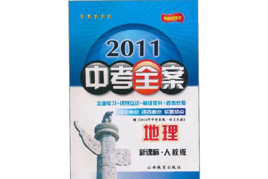 2011中考全案：地理