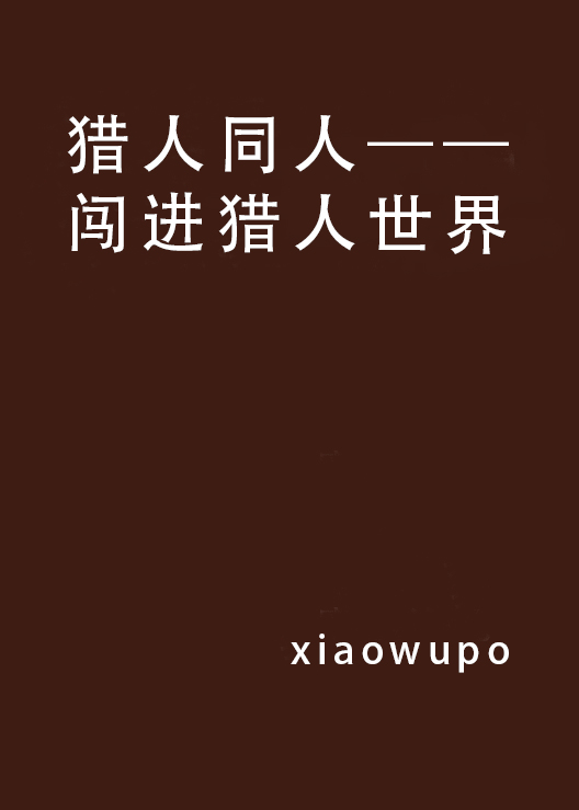 獵人同人——闖進獵人世界