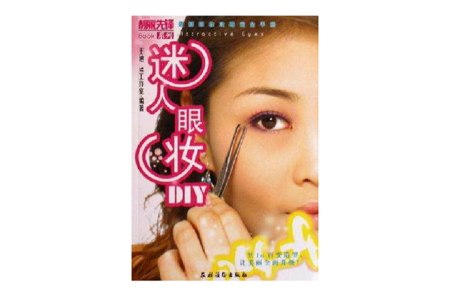 迷人眼妝DIY-最新眼妝攻略完全手冊