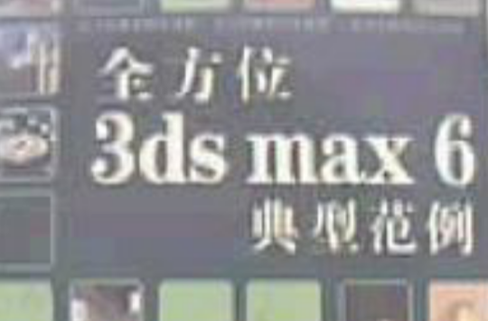 全方位3dsmax6典型範例