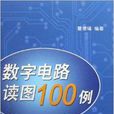 數字電路讀圖100例