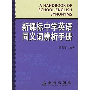 新課標中學英語同義詞辨析手冊