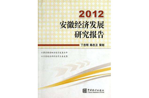 安徽經濟發展研究報告