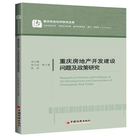 重慶房地產開發建設問題及政策研究