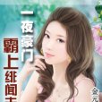 獨家緋聞：情定巨星老婆