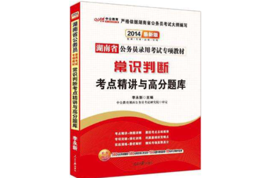 中公版湖南公務員專項教材-常識判斷考點精講與高分題庫