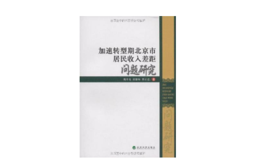 加速轉型期北京市居民收入差距問題研究