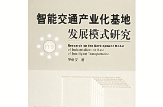 智慧型交通產業化基地發展模式研究