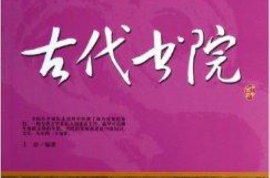 閱讀中華國粹：青少年應該知道的古代書院