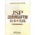 JSP動態網站開發技術與實踐