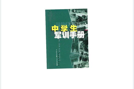 中學生軍訓手冊