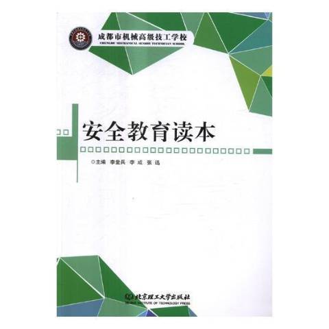 安全教育讀本(2017年北京理工大學出版社出版的圖書)