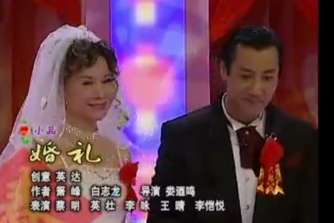 婚禮(2004年春晚小品)