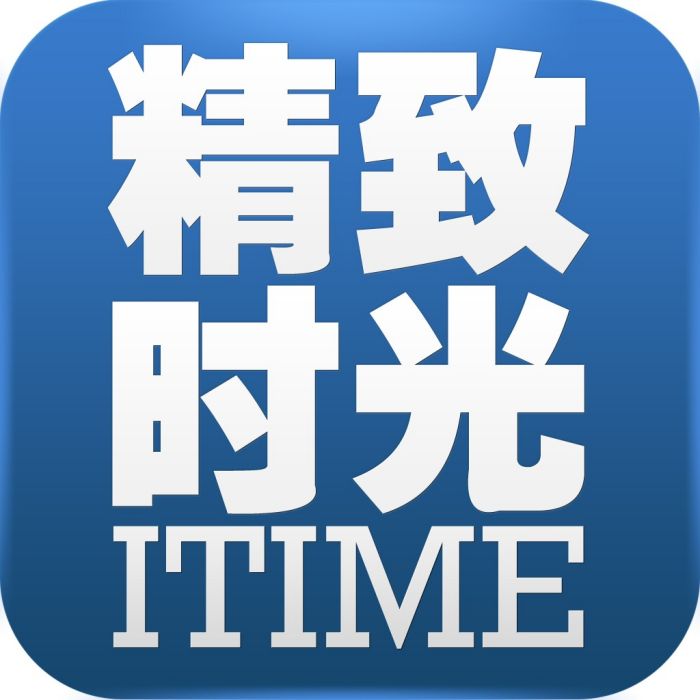 精緻時光ITIME