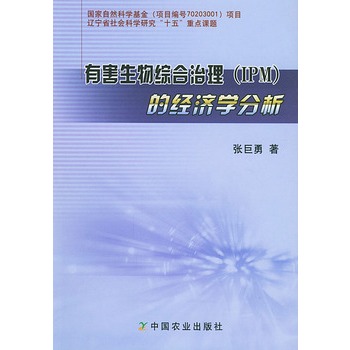 有害生物綜合治理的經濟學分析