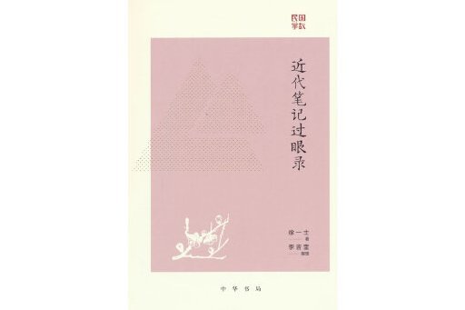 近代筆記過眼錄(2023年中華書局出版的圖書)