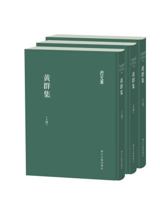 黃群集(2023年浙江古籍出版社出版的圖書)