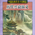 中國古典歷史小說精品